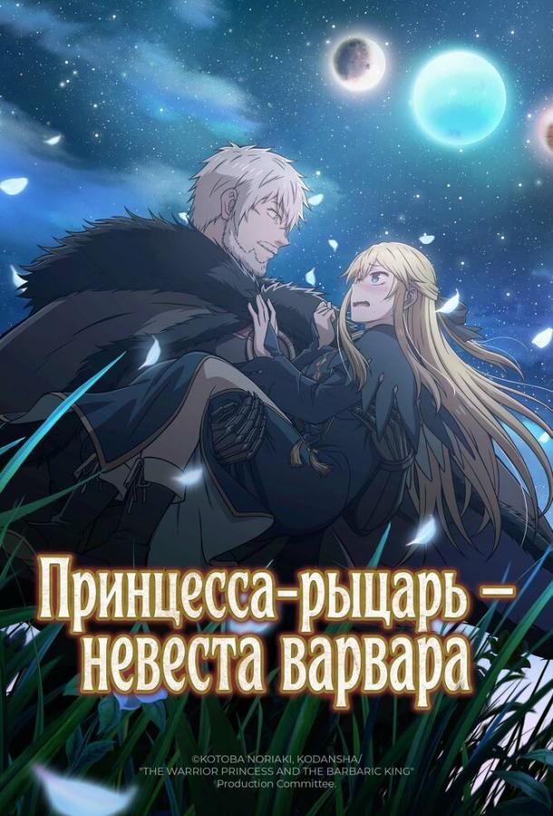 Принцесса-рыцарь – невеста варвара (2025)