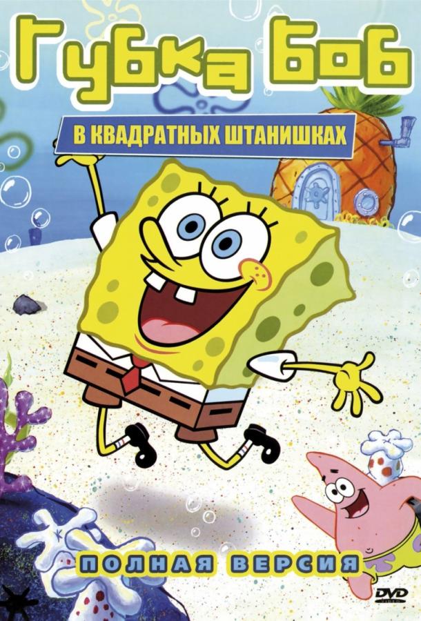 Губка Боб Квадратные Штаны (1999)