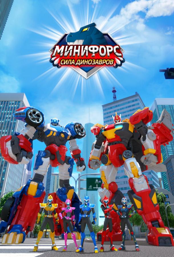 Минифорс. Сила динозавров (2019)