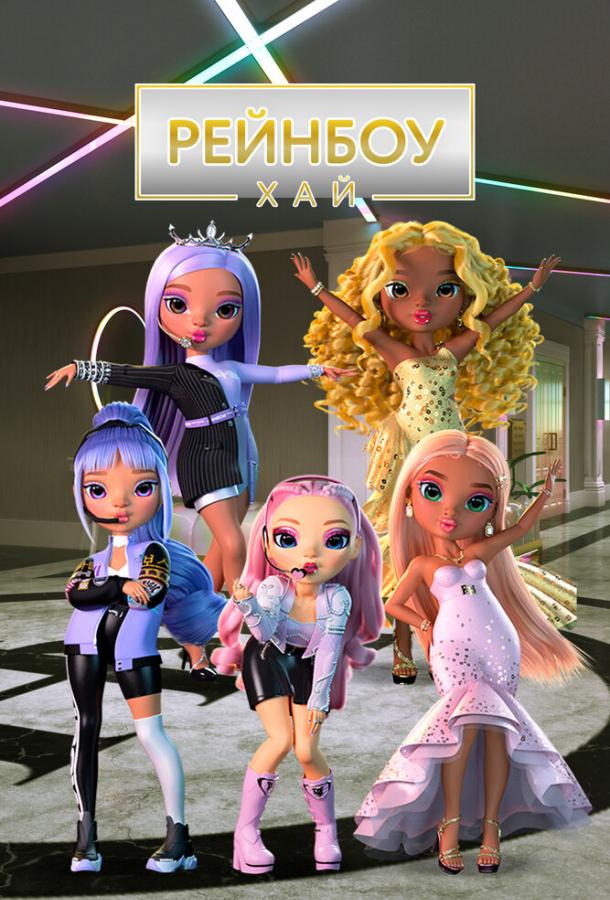 Рейнбоу Хай (2020)