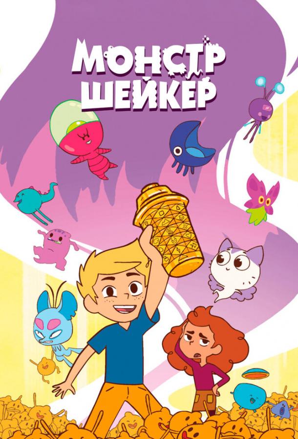 Монстр Шейкер (2024)