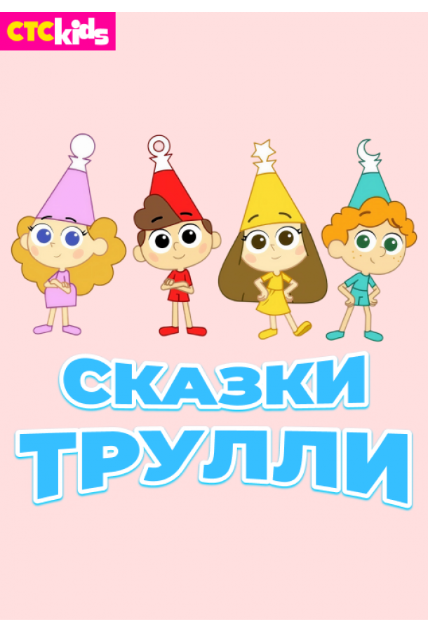Сказки Трулли (2017)
