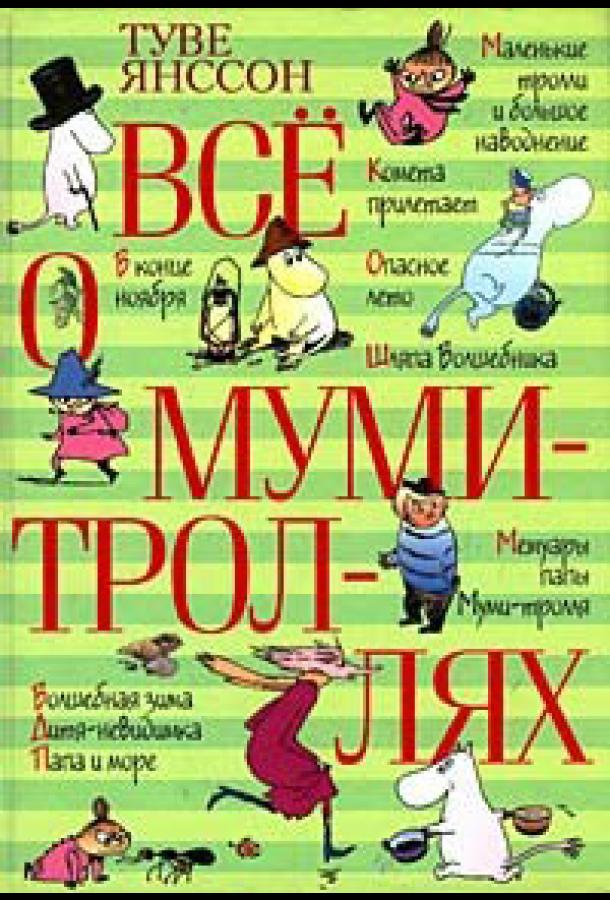 Все о Муми-троллях. Сборник мультфильмов (1978)