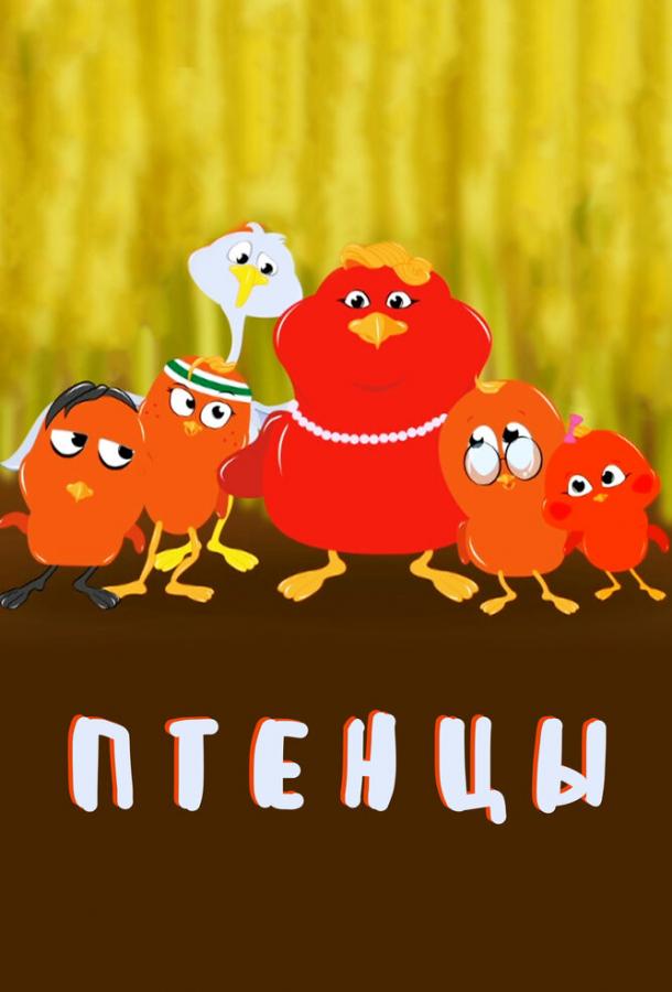 Птенцы (2020)