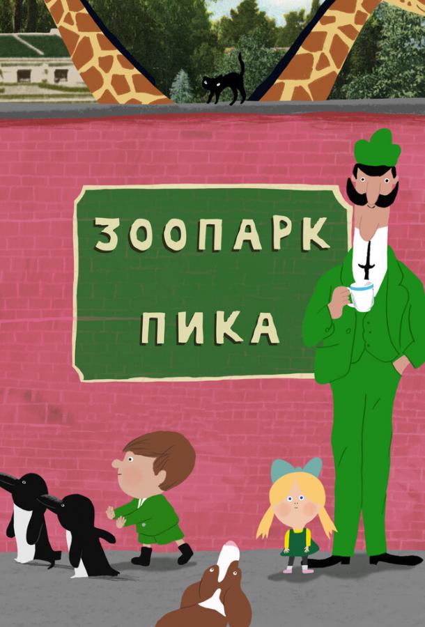 Зоопарк Пика (2018)