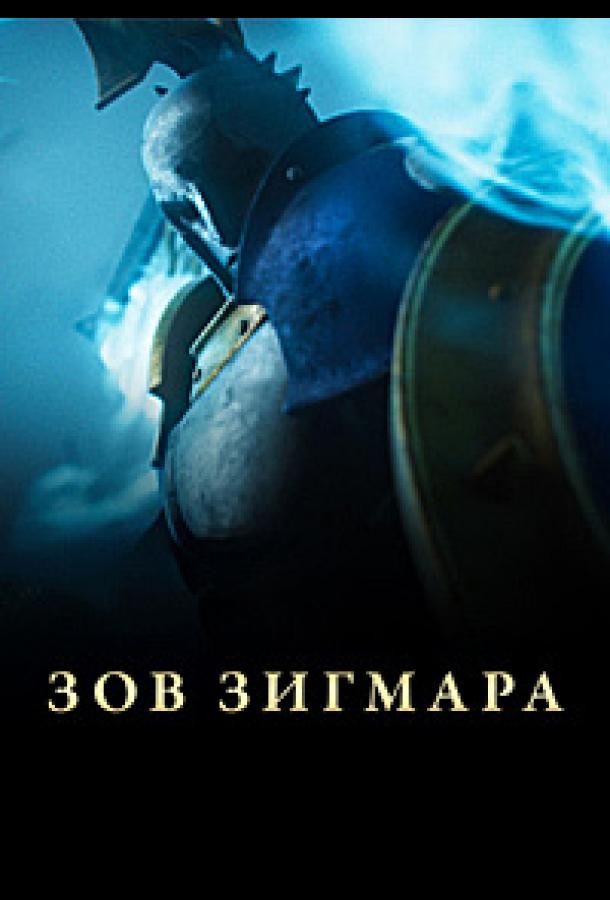 Дань Сигмара / Зов Зигмара (2025)