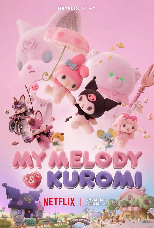 Май Мелоди и Куроми (2025)