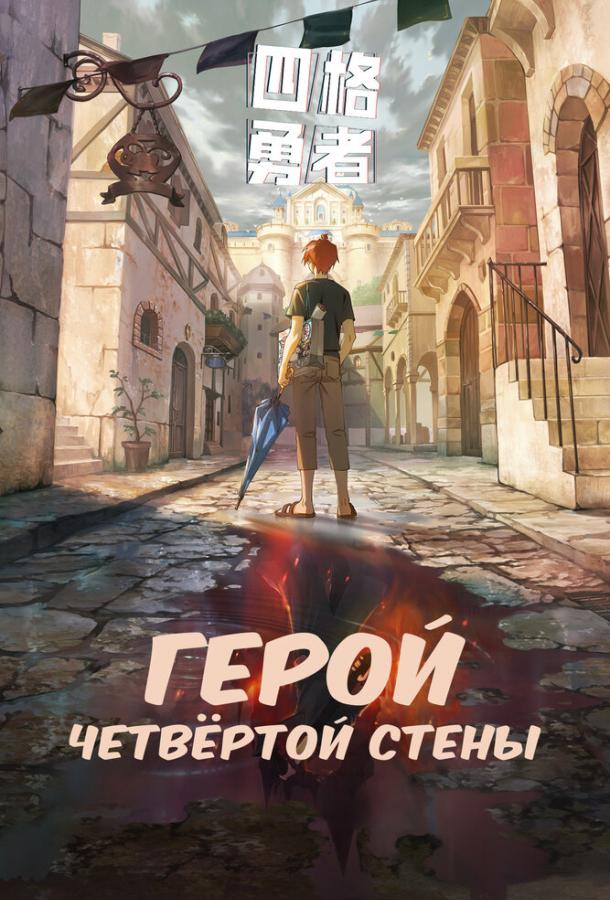 Герой четвёртой стены (2023)