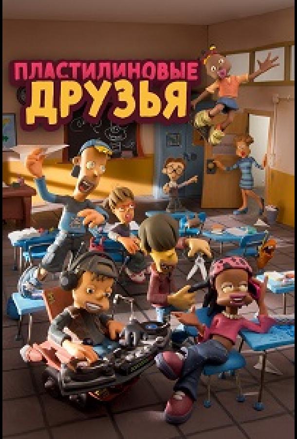 Пластилиновые друзья (2012)