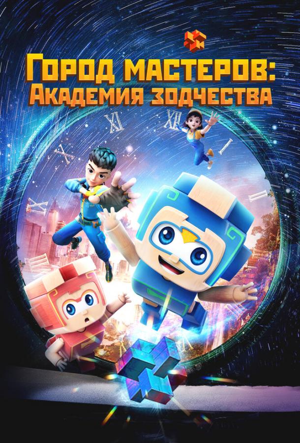 Город мастеров. Академия зодчества (2024)