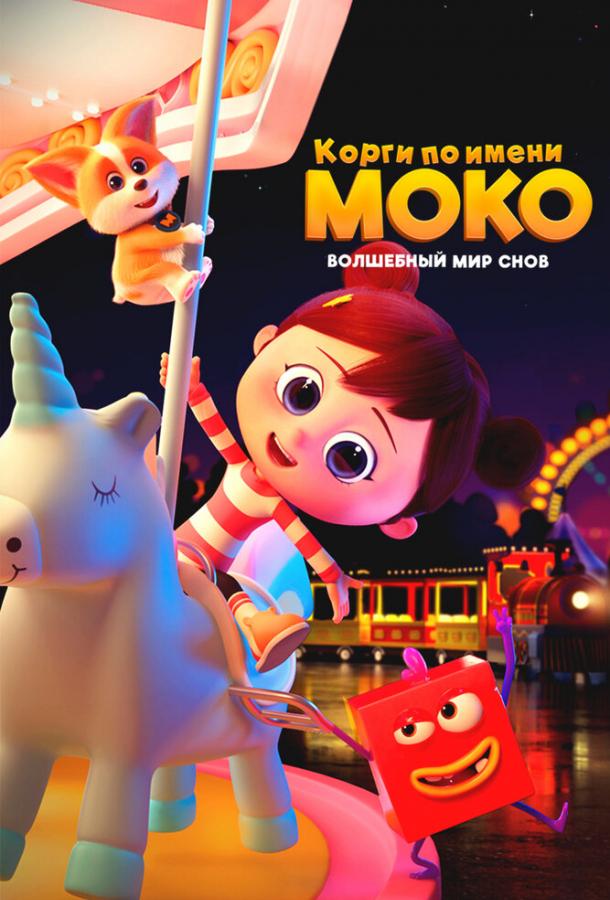 Корги по имени Моко. Волшебный мир снов (2023)
