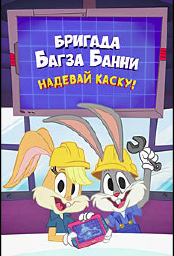 Бригада Багза Банни: Надевай каску! (2022)