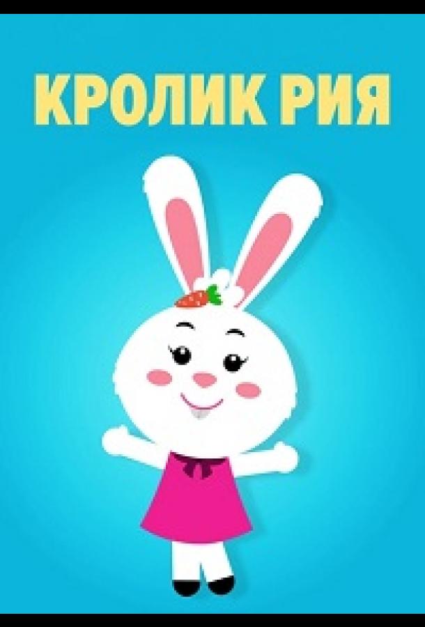 Кролик Рия (2019)