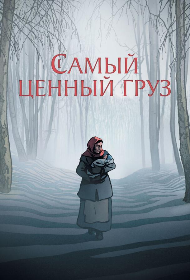 Самый ценный груз (2024)