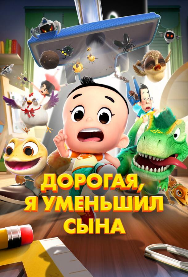Дорогая, я уменьшил сына (2024)