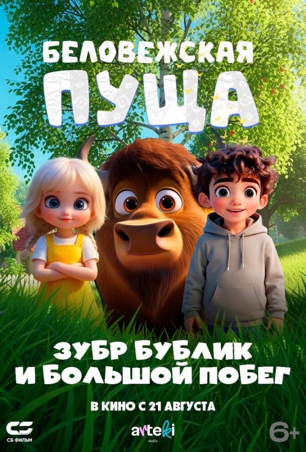 Беловежская пуща. Зубр Бублик и большой побег (2025)