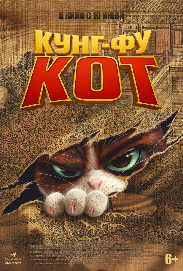Кунг-фу кот (2024)