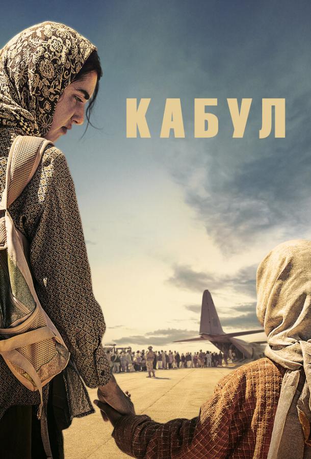 Кабул (2025)