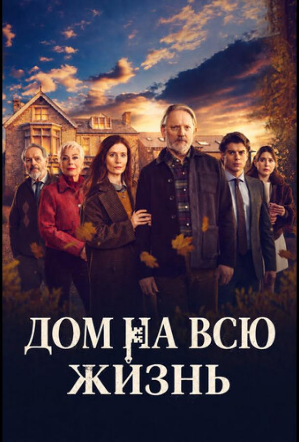 Дом на всю жизнь (2026)