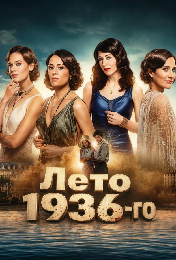 Лето 36 (2026)