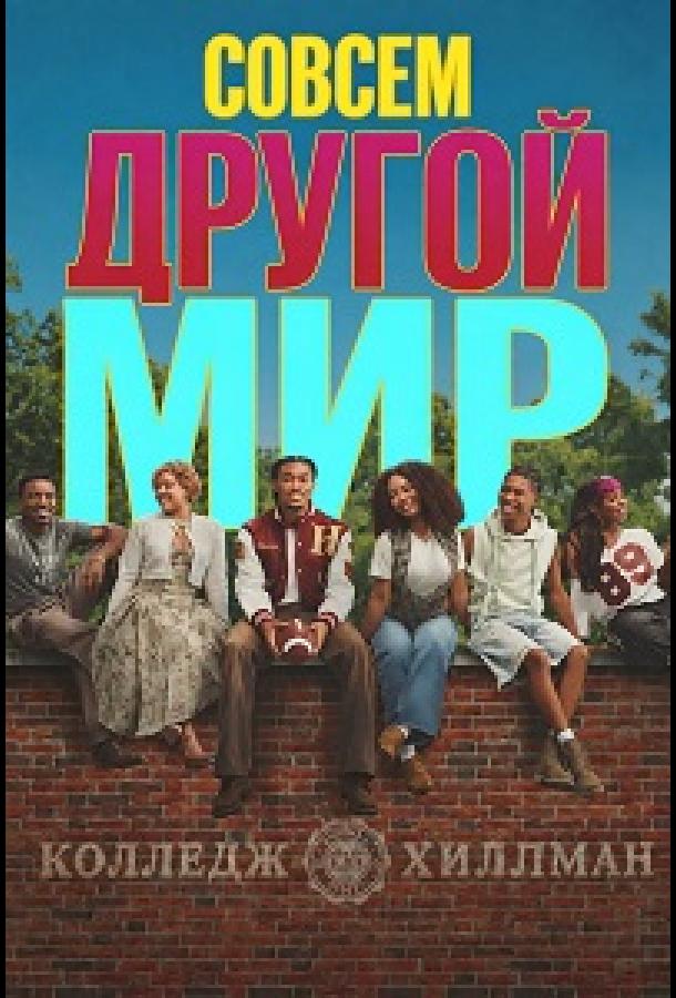 Совсем другой мир (2026)