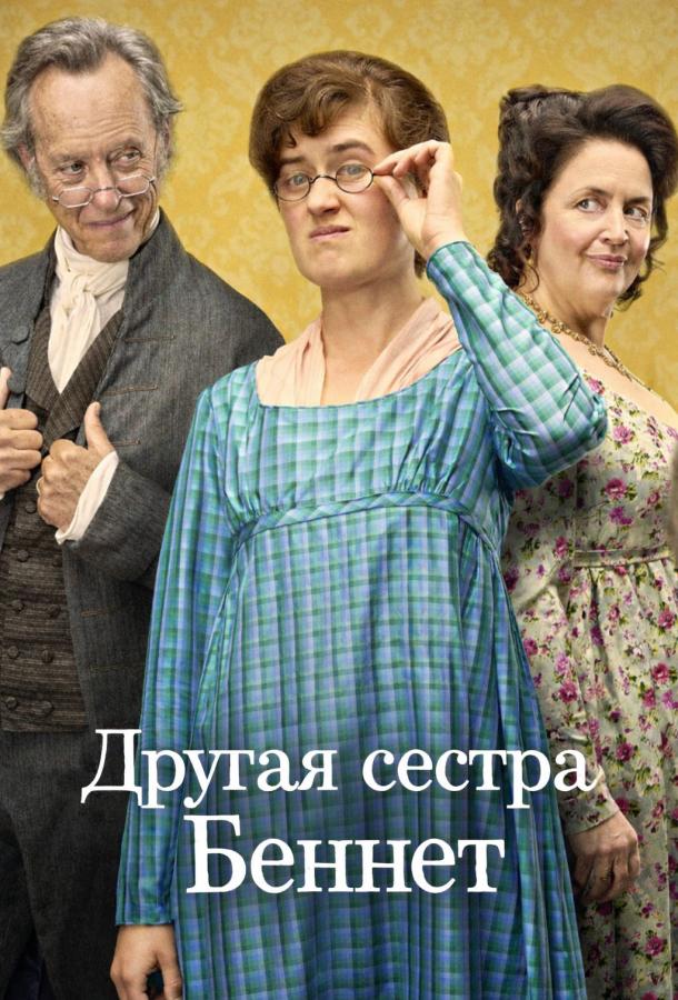 Другая сестра Беннет (2026)