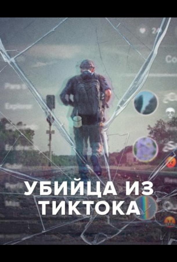 Убийца из Тиктока (2026)