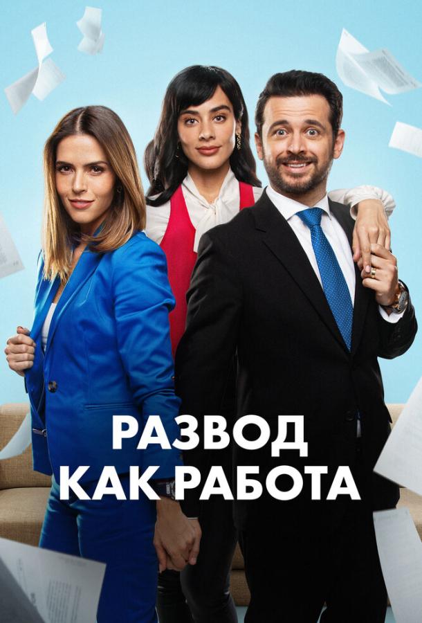Развод как работа (2024)