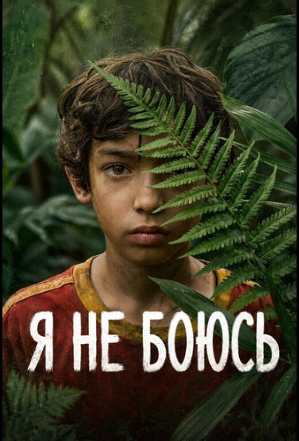 Я не боюсь (2026)