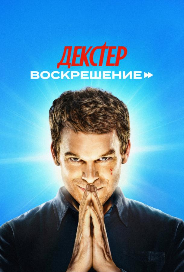 Декстер: Воскрешение (2025)