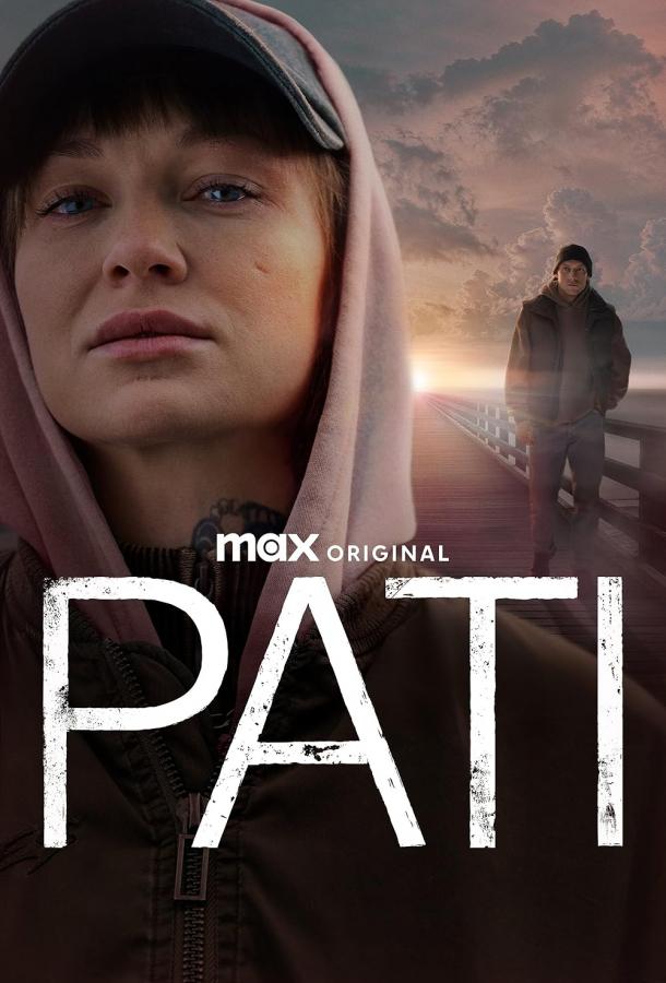 Пати (2023)