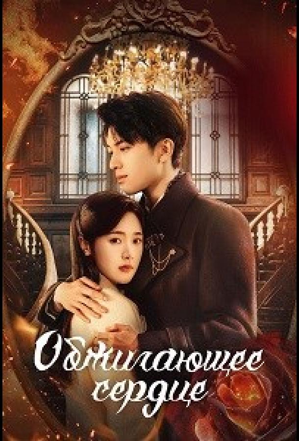 Обжигающее сердце (2024)