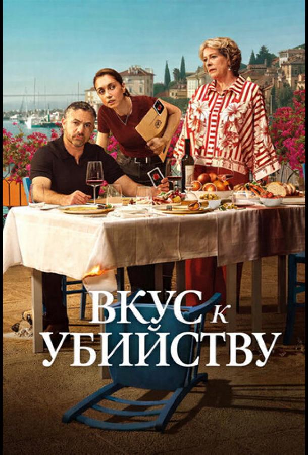 Вкус к убийству (2025)