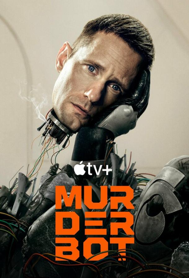 Киллербот (2025)