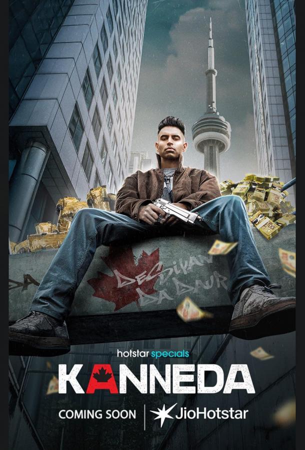 Каннеда (2025)