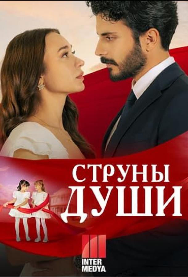 Струны души (2025)