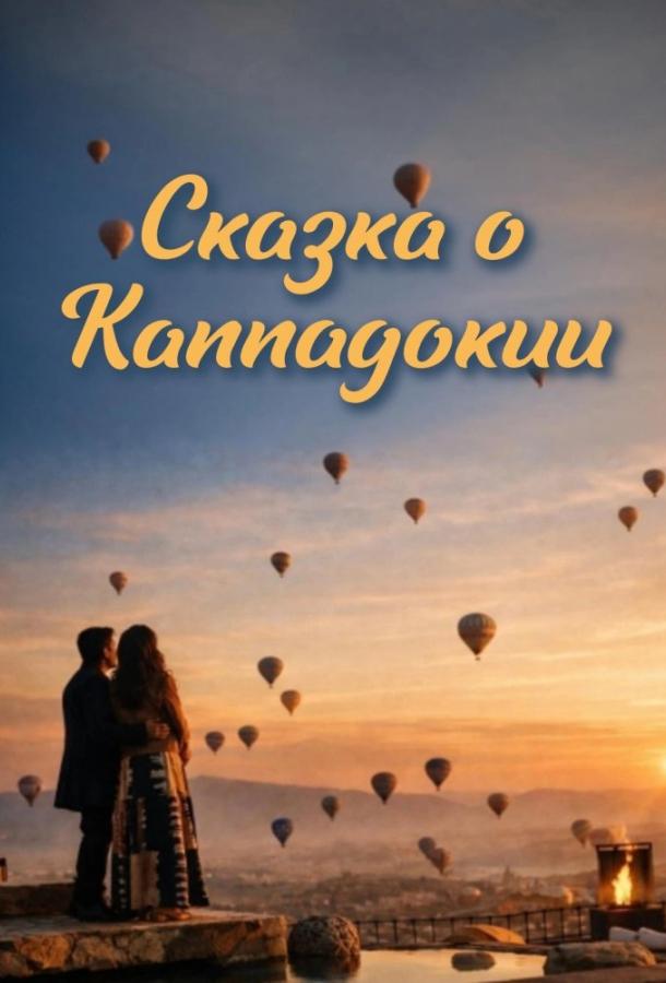Сказка Каппадокии (2026)