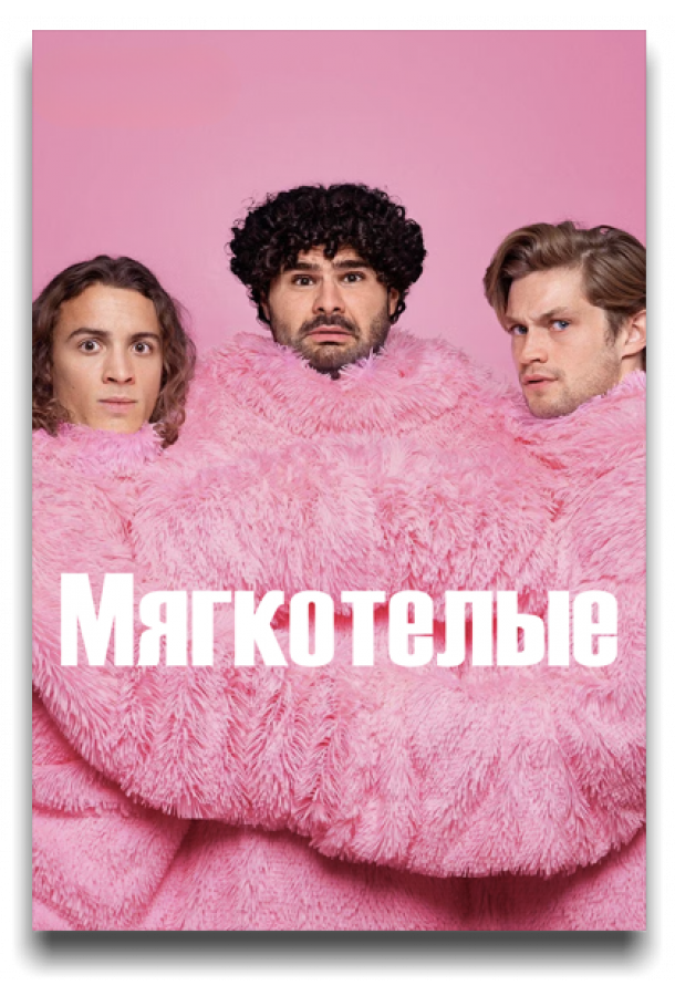 Мягкотелые (2025)