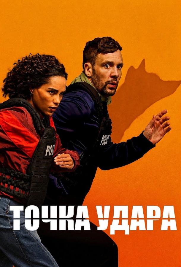 Точка удара (2026)