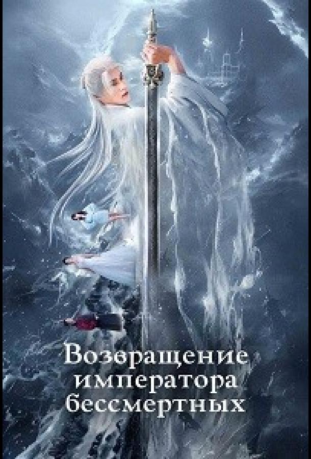 Возвращение императора бессмертных (2024)