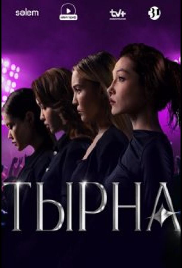 Тырна (2025)