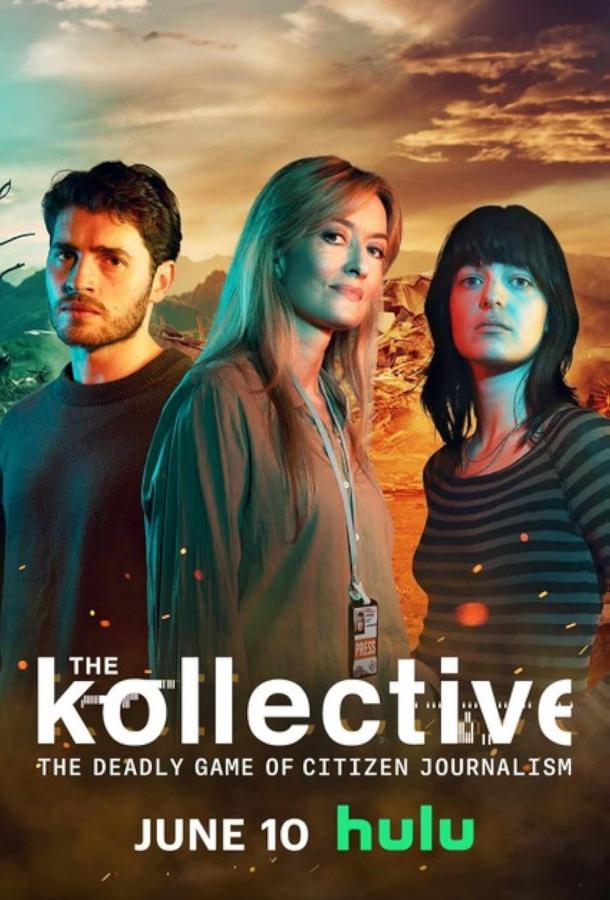Коллектив (2025)