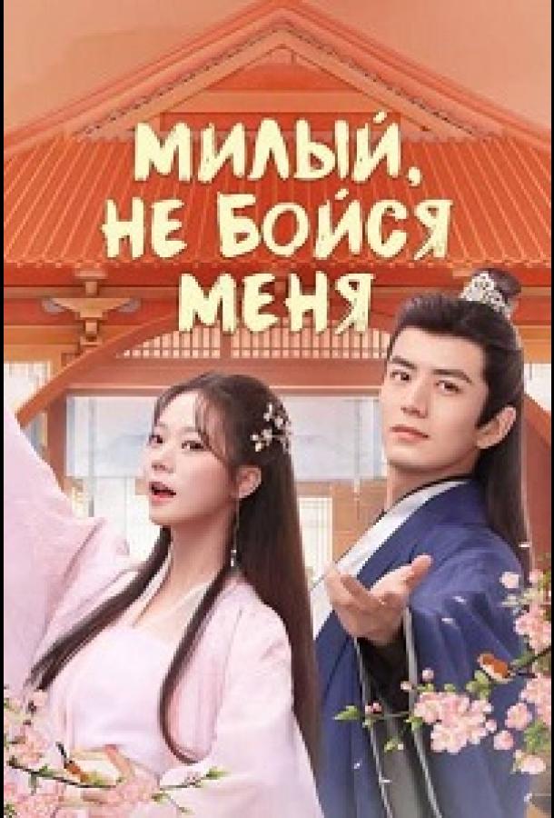 Милый, не бойся меня (2024)