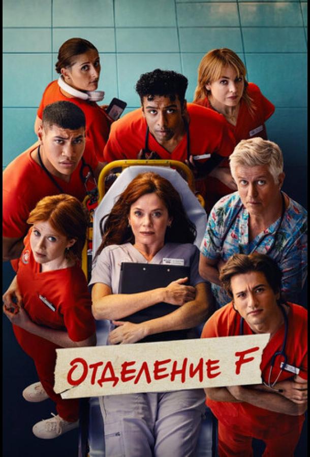 Отделение F (2026)