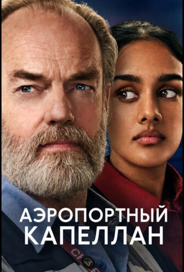 Аэропортный капеллан (2026)
