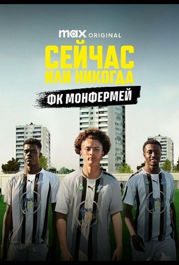 Сейчас или никогда: ФК Монфермей (2025)