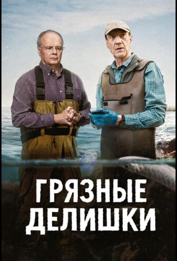 Грязные делишки (2026)