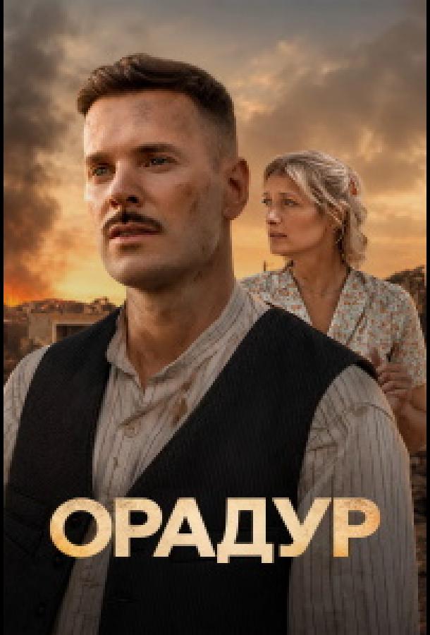 Орадур (2026)