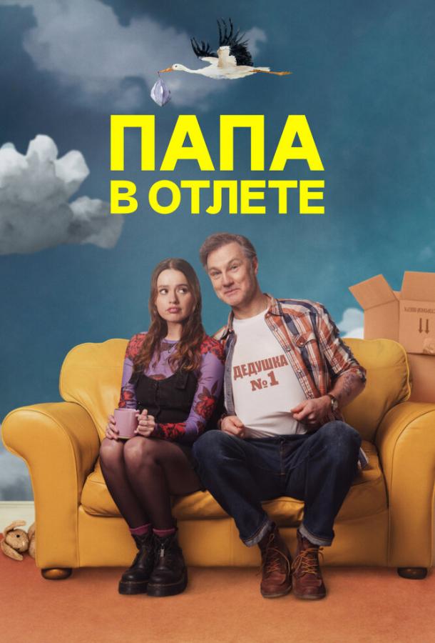 Папа в отлёте / Проблемный папаша (2024)