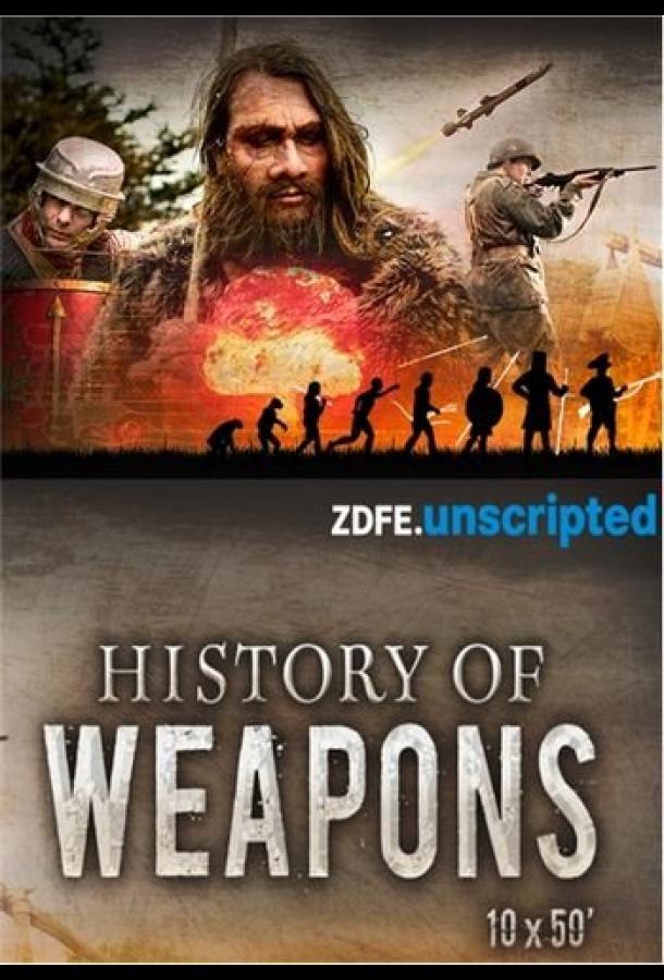 История оружия (2018)